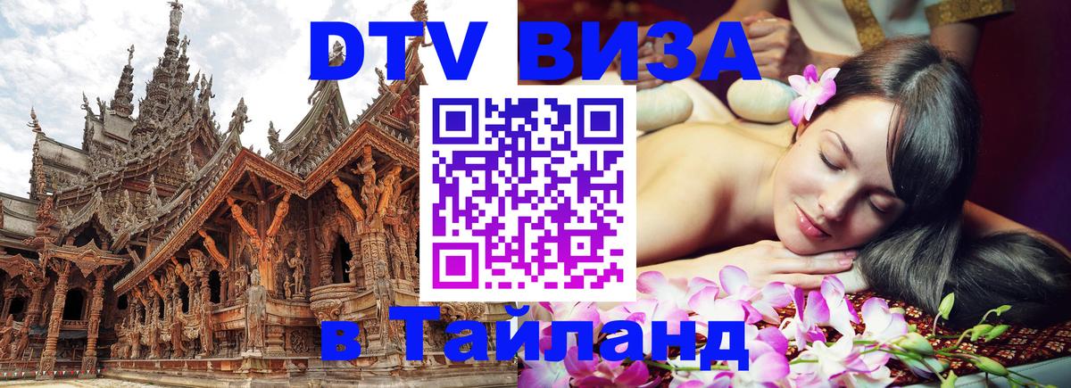 DTV Visa Thailand — прайс и условия, виза без дополнительных документов - 04.12.2025 