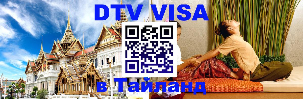 Как сделать DTV визу в Тайланд 